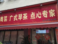 -山水茶艺馆·点心粤菜·30年老字号