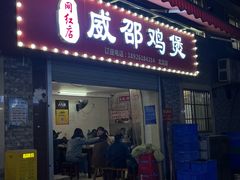 -威邵鸡煲(西华路总店)