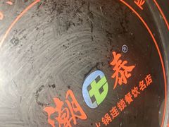 -潮泰牛肉火锅 · 创于1992年(车公庙店)