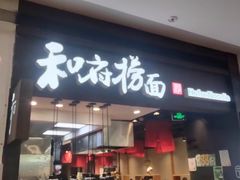 -和府捞面(天河领展广场店)
