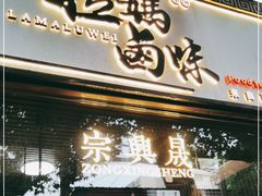 门面-清真拉妈卤味(回民街店)