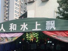 门面-人和水上飘(第一家店)