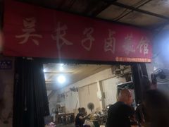 门面-吴长子卤菜馆(统一街店)