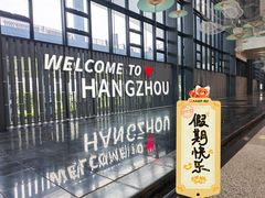 -杭州萧山国际机场