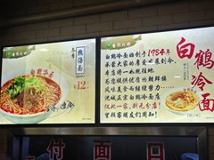 -白鹤大冷面