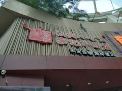 -八合里潮汕鲜牛肉火锅(深圳海岸城店)