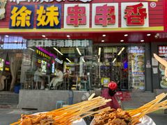 -徐妹串串香(春熙路店)