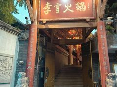 -李雪火锅食府(宽窄巷子总店)