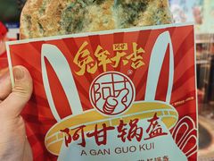 -阿甘锅盔(合生汇购物中心店)