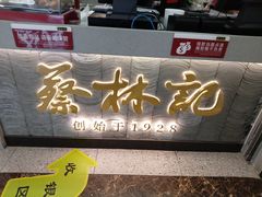 -蔡林记(昙华林泛悦汇店)