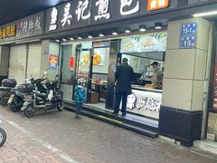 -煎意浓·吴记煎包(交通路店)