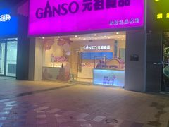 -GANSO元祖食品(双井店)