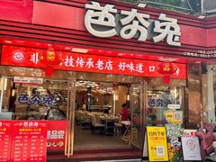 -芭夯兔·无骨兔汤锅(远达港湾店)