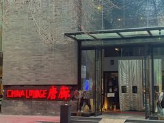 -唐廊烤鸭店(工体店)
