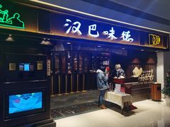 门面-汉巴味德(大悦城店)