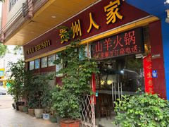 -贵州人家·酸汤火锅·20年老字号
