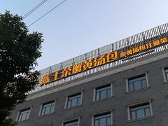 门面-鸿运酒楼