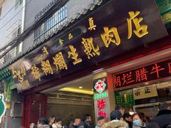 -马志善稀糊爛生熟肉店