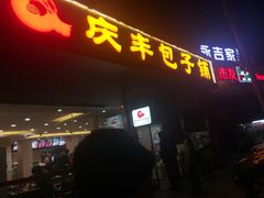 门面-庆丰包子铺(大慧寺22号平房店)