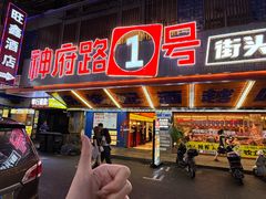 -神府路壹号·海鲜烧烤排档(三坊七巷店)