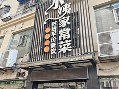 -小姨家常菜(昭萍东路店)
