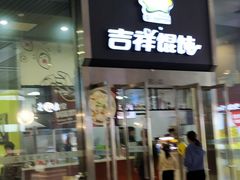 门面-吉祥馄饨(虹桥火车站店)