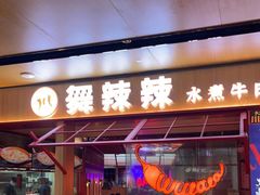 门面-舞辣辣·川菜·黑豆花水煮鱼(卓悦汇店)