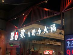 门面-龍歌自助小火锅(城阳万象汇店)
