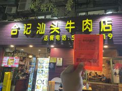 -合记汕头牛肉店(嘉禾路店)