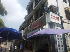 -万哈子红油面粉馆(户部巷店)
