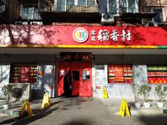 门面-北京稻香村(甘家口店)