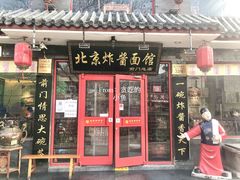 门面-北京炸酱面馆·烤鸭(前门总店)