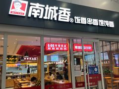 门面-南城香(北京南站店)