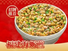 -四道菜·福建海蛎煎(世欧广场店)