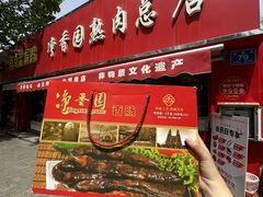 -净香园熟肉(北坦总店)