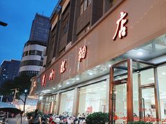 -常州糕团店(北大街新世纪商城店)