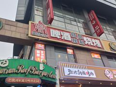 -云鼎·炙火精酿啤酒秘制烧烤(工体店)