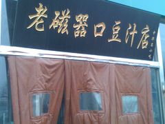IMG_1167-老磁器口豆汁店(天坛店)