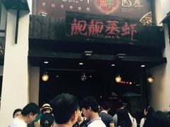 门面-靓靓蒸虾(中山公园店)