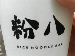 -粉八·云南米线·建水烧烤(常熟路店)