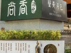 -尚香汤包文博馆(合兴路店)