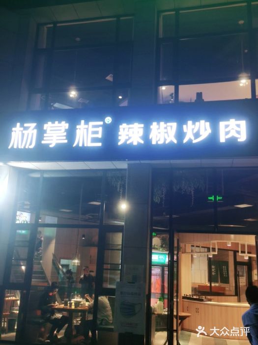 杨掌柜辣椒炒肉(儒林店)图片