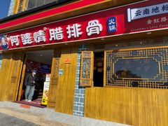 -阿婆情腊排骨火锅(金虹路店)