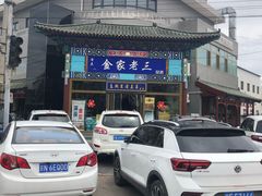 -金家老三饭庄(常营店)