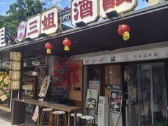 -三姐酒酿(老门东店)