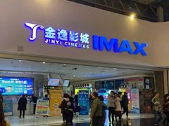 -金逸影城(大悦城IMAX激光店)