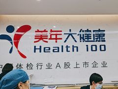 -美年大健康体检(滨江分院)