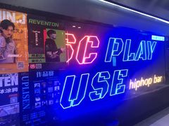 -UP嘻哈酒吧(粉巢店)