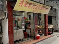 -共和老洪豆花草粿水粿