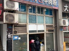 门面-贵州特色羊肉粉(北岸印象店)